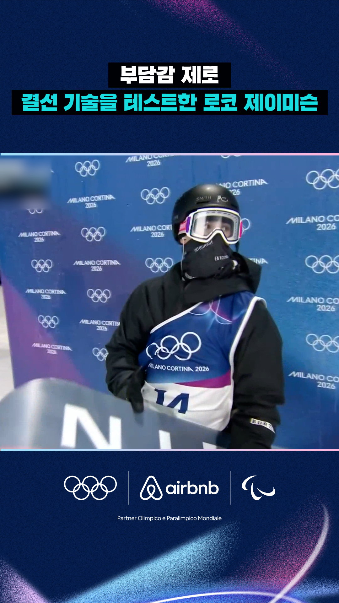 '부담감 제로' 결선 기술을 테스트한 로코 제이미슨