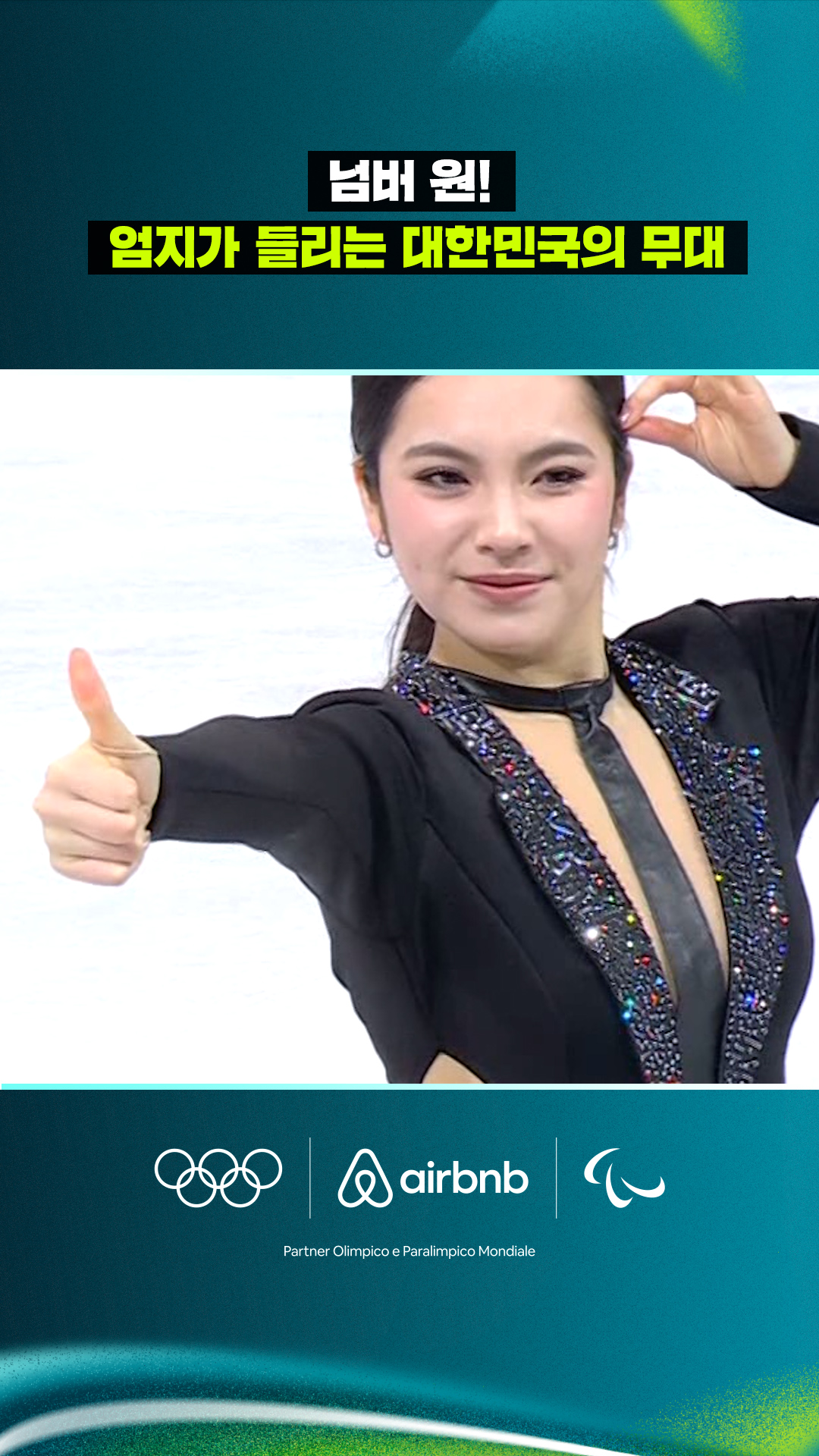 '넘버 원!' 엄지가 들리는 대한민국의 무대