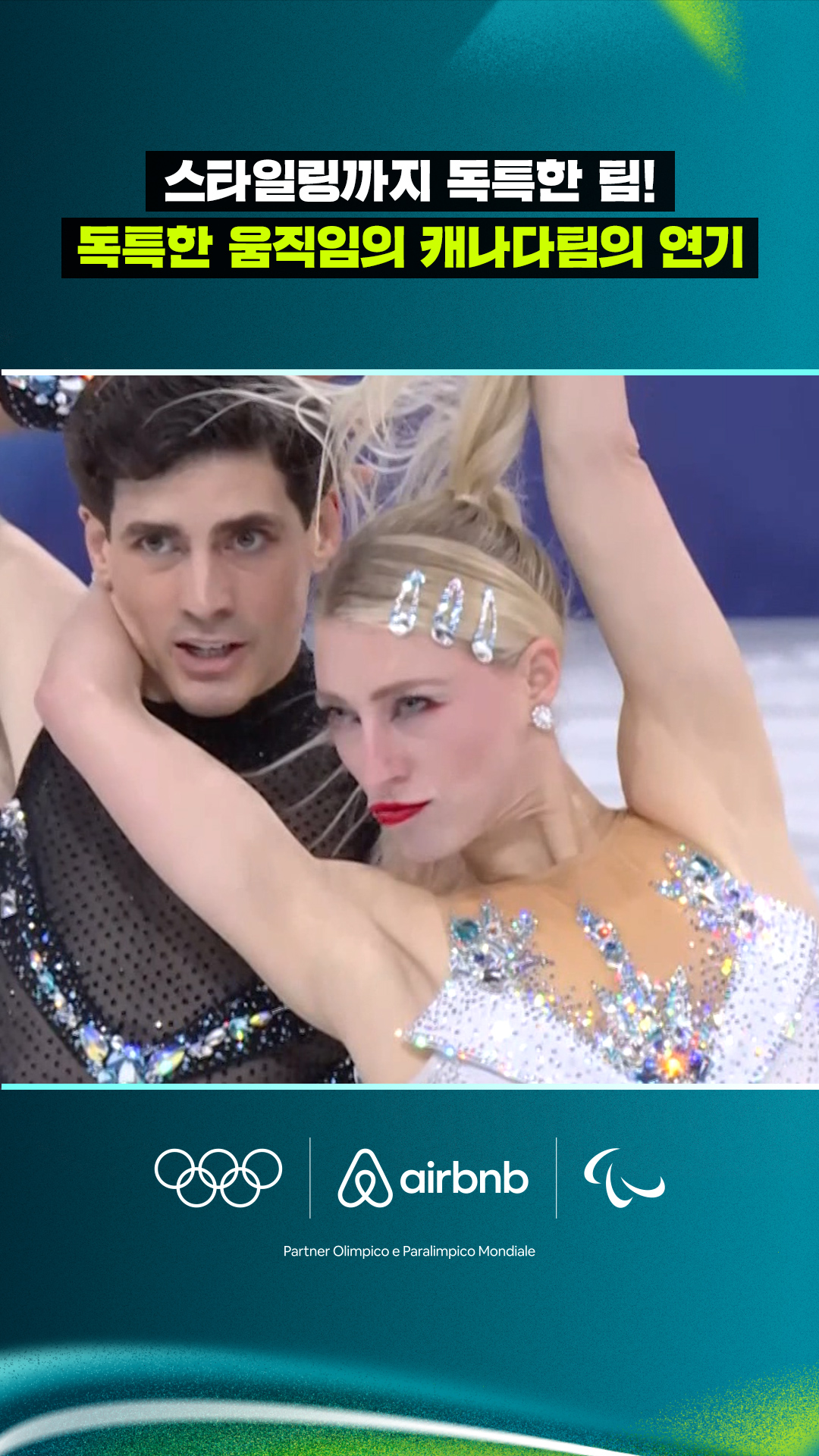 '모든 것이 독특한' 움직임을 보여준 캐나다 팀!