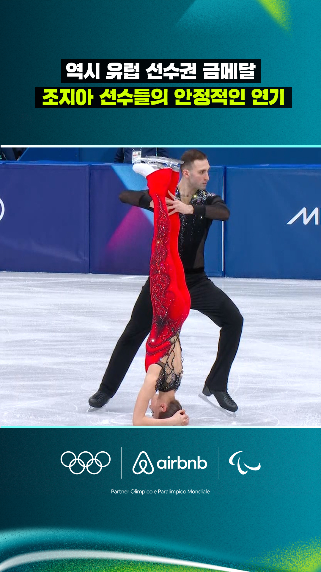 '역시 유럽 선수권 금메달' 조지아 선수들의 안정적인 연기