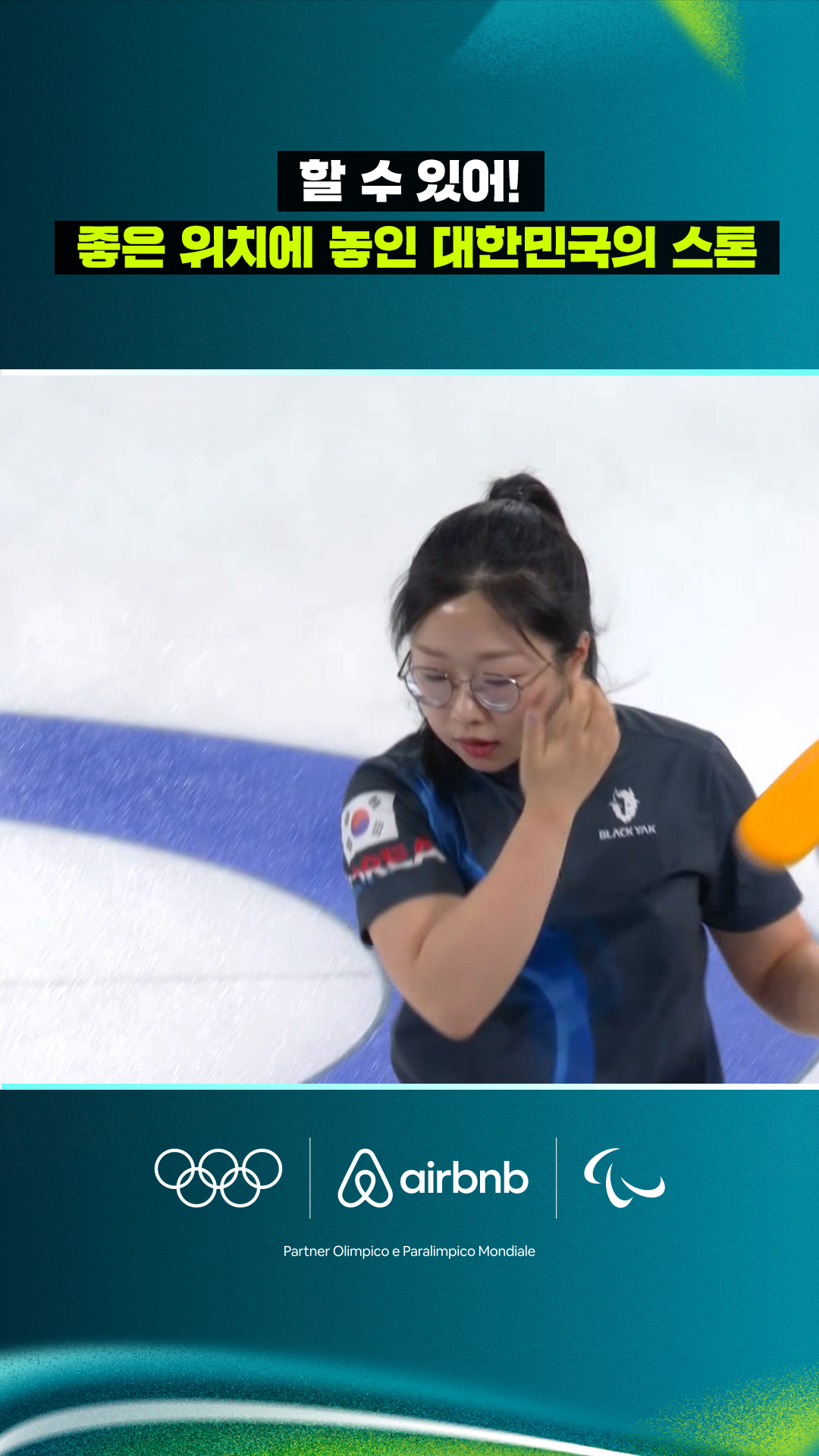 '할 수 있어!' 좋은 위치에 놓인 대한민국의 스톤