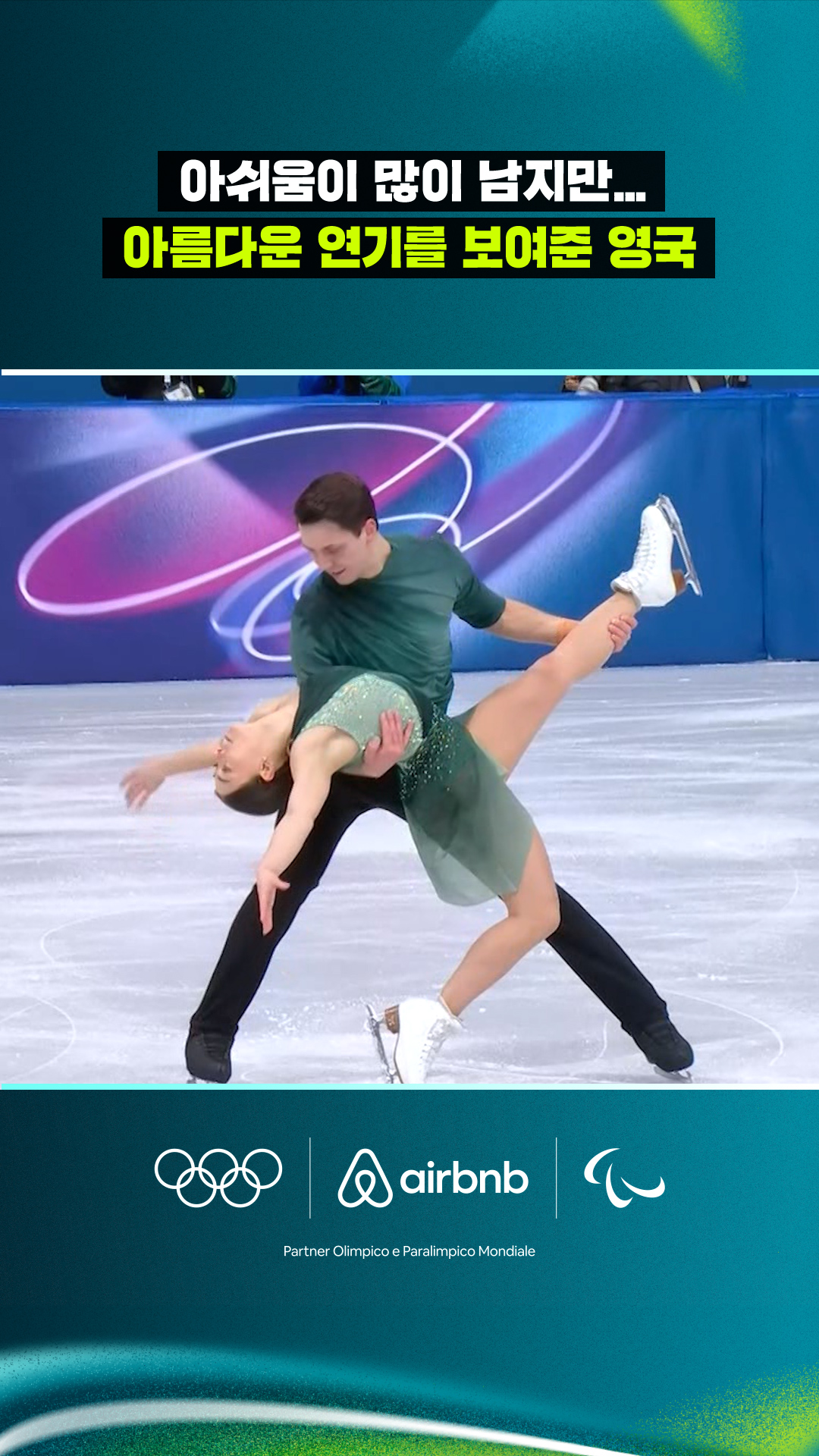 '아쉬움이 많이 남지만...' 아름다운 연기를 보여준 영국팀