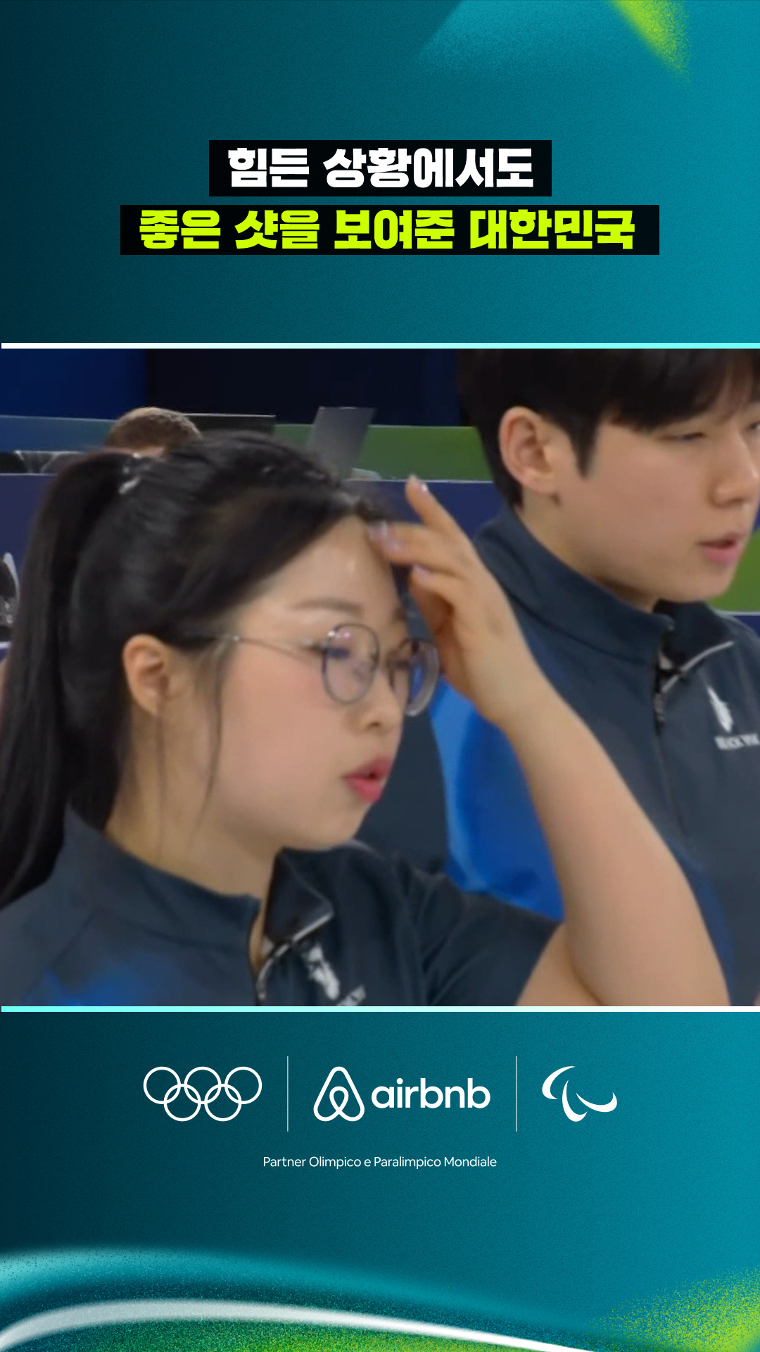 힘든 상황에서도 좋은 샷을 보여준 대한민국