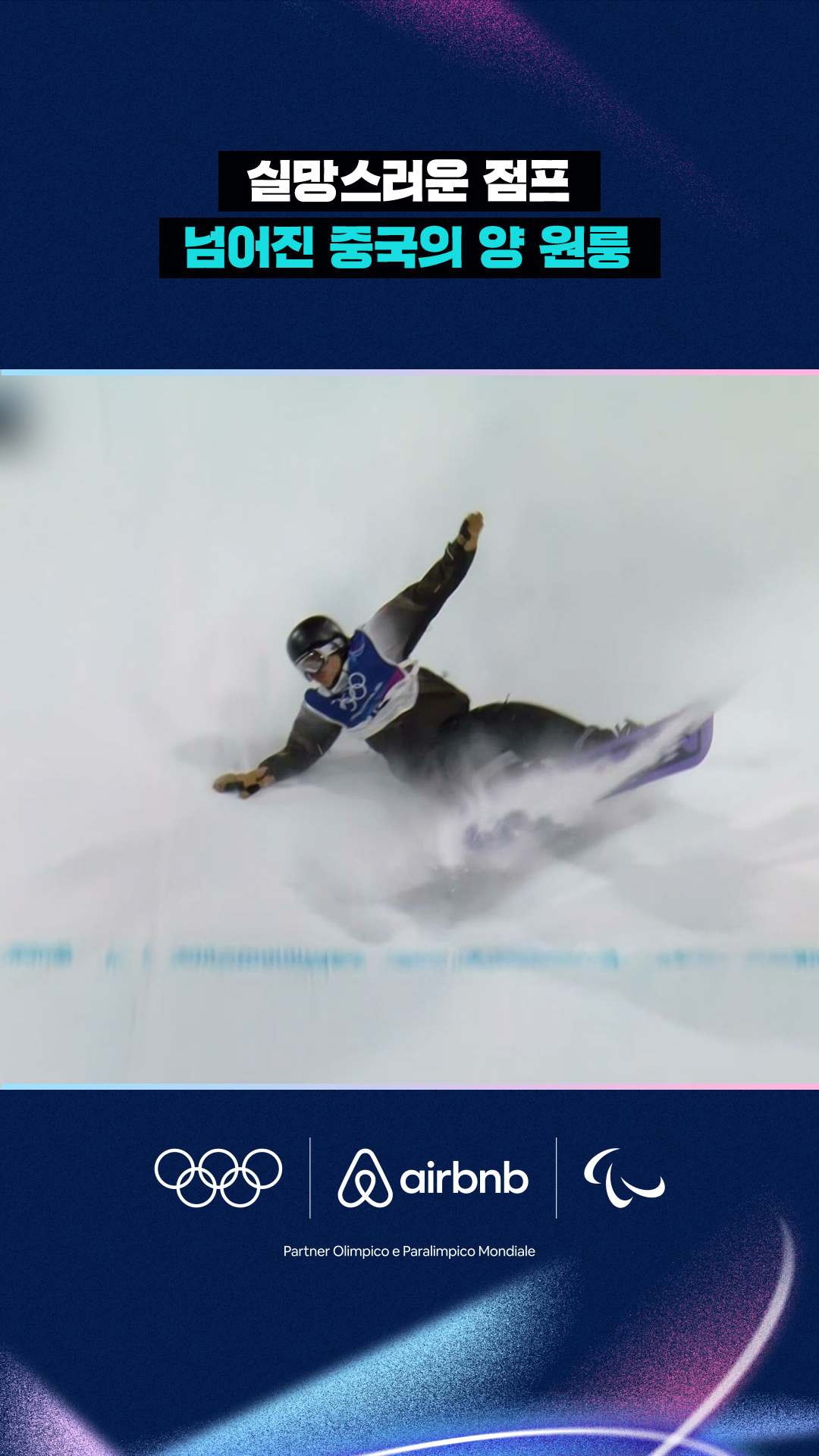 '실망스러운 점프' 넘어진 중국의 양 원룽