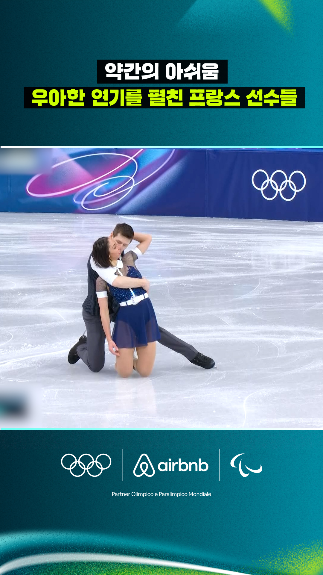 '약간의 아쉬움' 우아한 연기를 펼친 프랑스 선수들