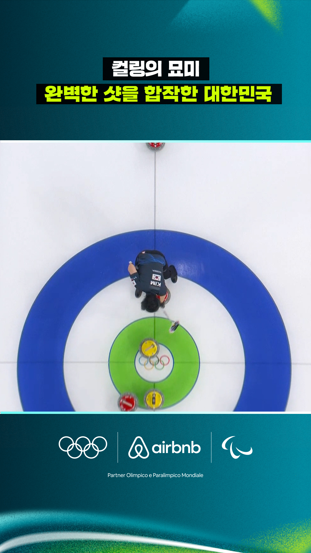 '컬링의 묘미' 완벽한 샷을 합작한 대한민국