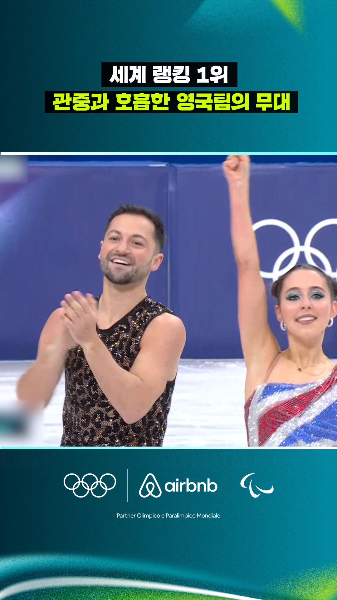 '세계 랭킹 1위' 관중과 호흡한 영국팀의 무대