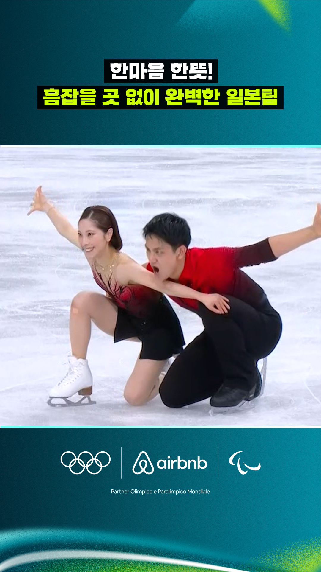 '한마음 한뜻!' 흠잡을 곳 없이 완벽한 일본팀의 연기