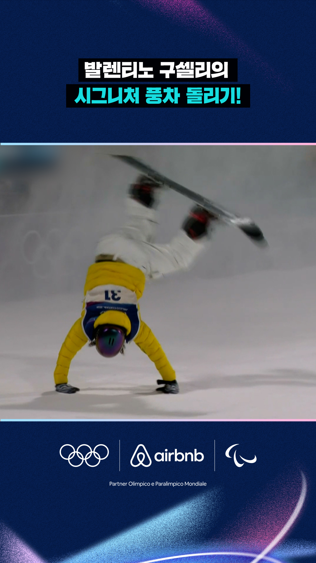 '이거 하려고 나왔다!' 발렌티노 구셀리의 풍차 돌리기!