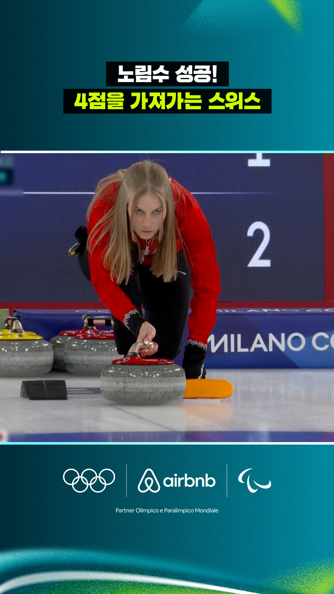 '노림수 성공!' 4점을 가져가는 스위스