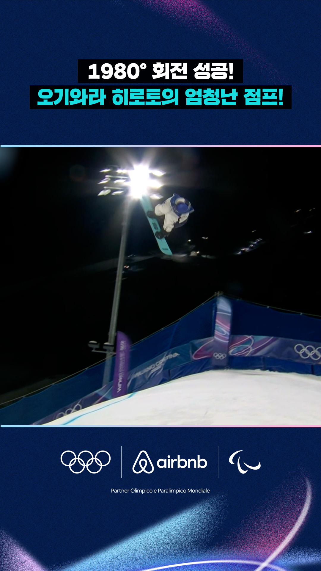 '1980° 회전 성공!' 오기와라 히로토의 엄청난 점프!