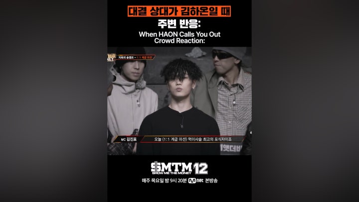 [SMTM12] 대결 상대가 김하온일 때 주변 반응: - 네이버 TV