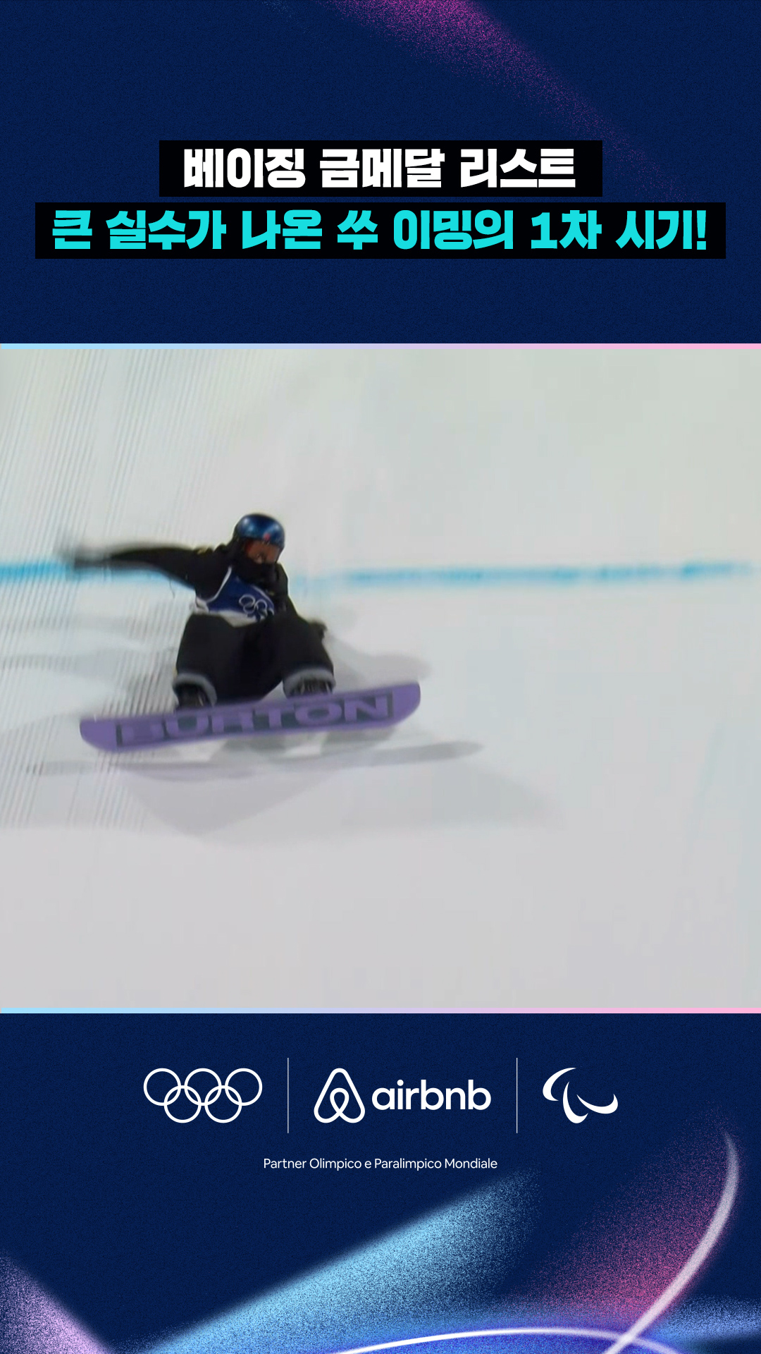 베이징 금메달 리스트 쑤 이밍의 실수!