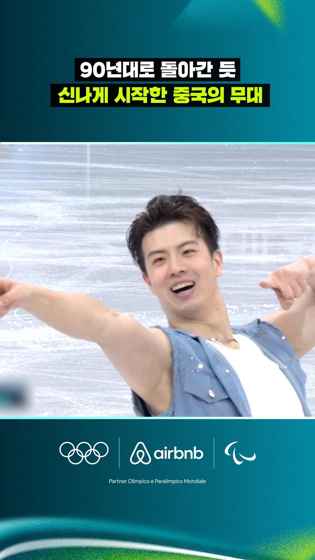 '90년대로 돌아간 듯' 신나게 시작한 중국의 무대