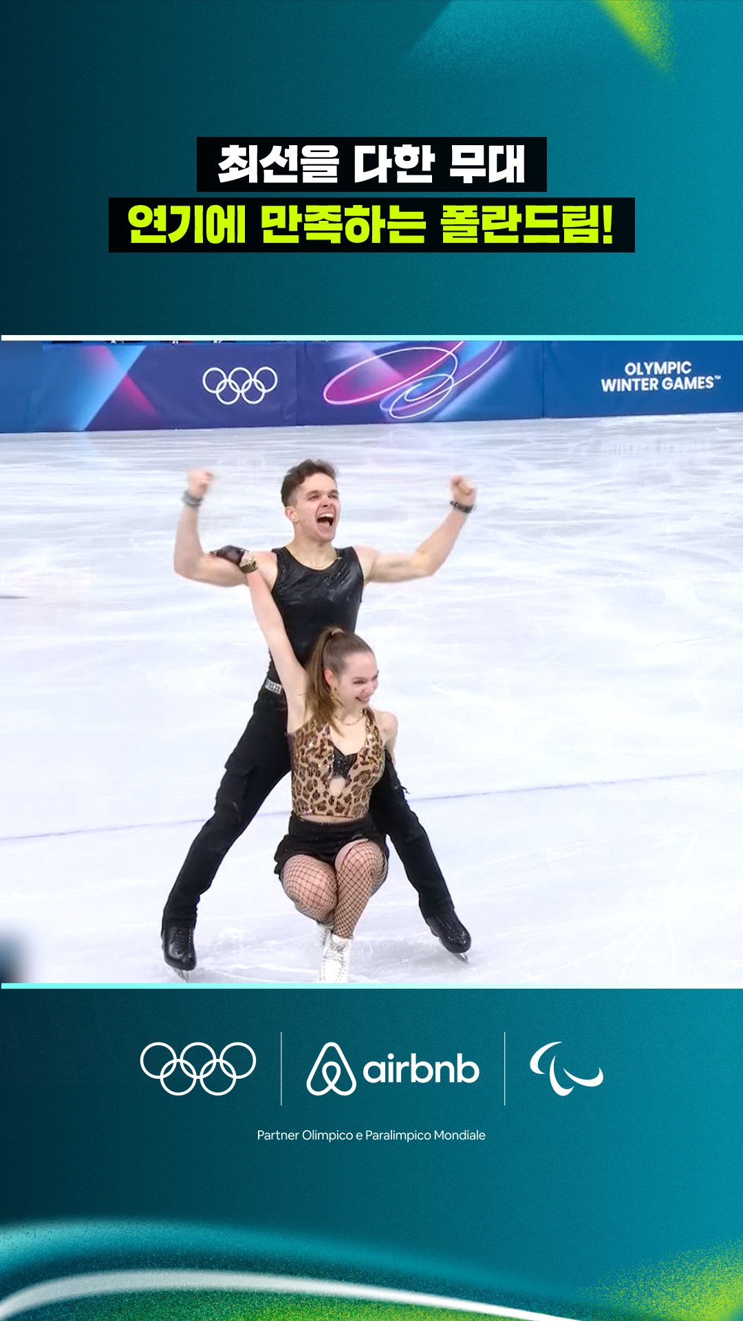 '최선을 다한 무대' 연기에 만족하는 폴란드팀!