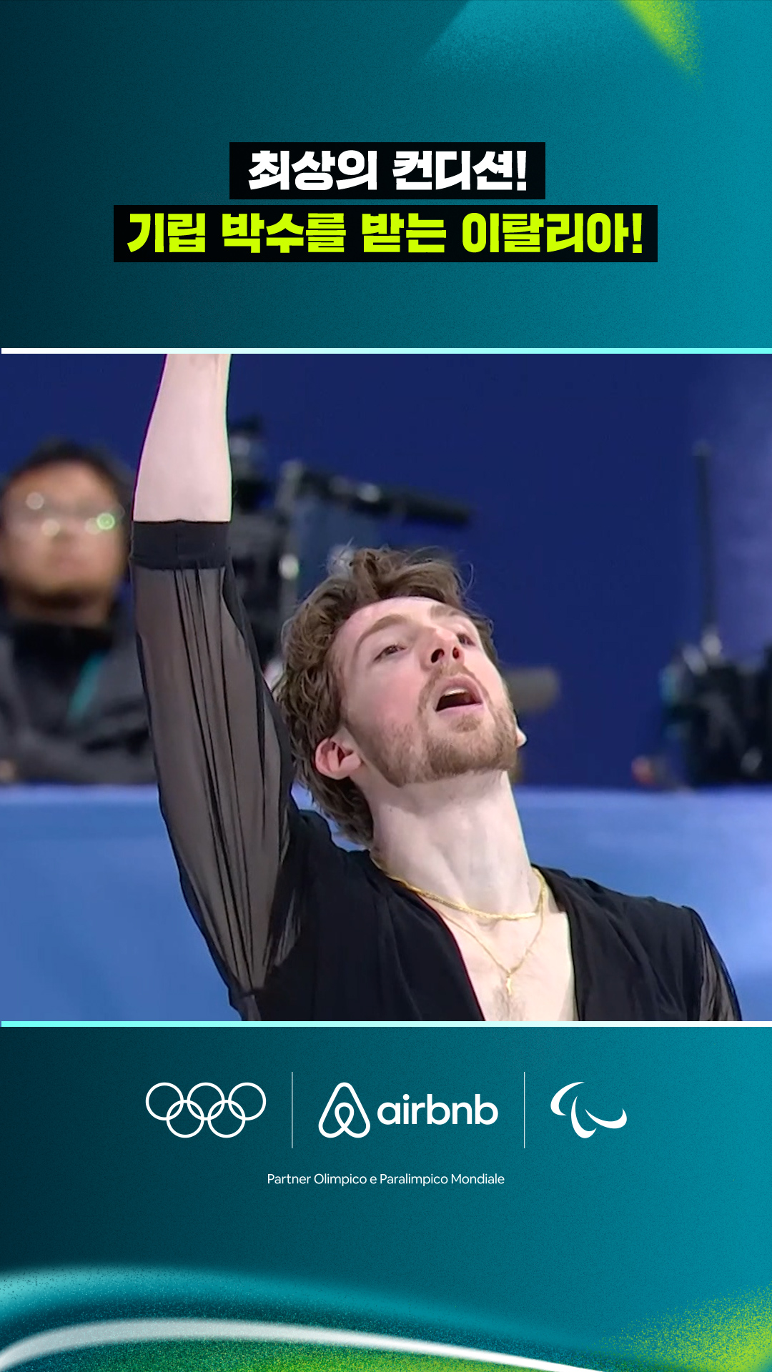 '최상의 컨디션!' 기립 박수를 받는 이탈리아