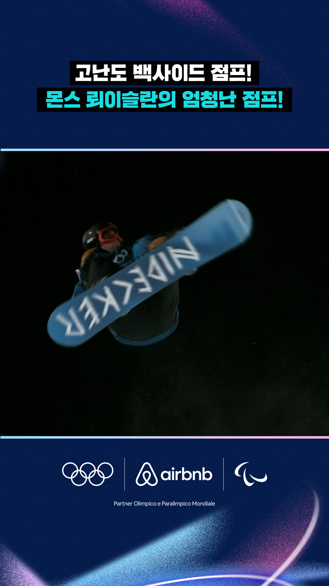 몬스 뢰이슬란의 고난도 백사이드 점프!