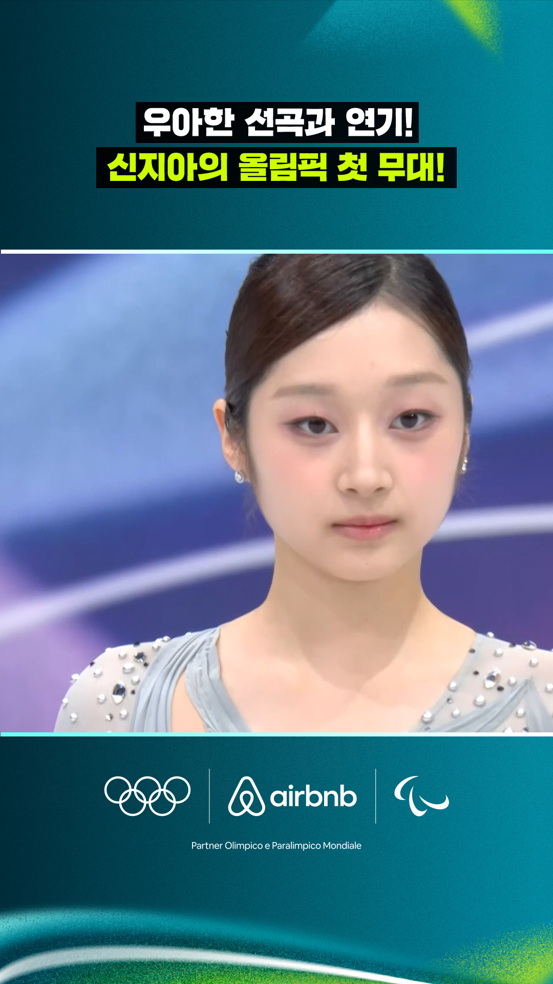'우아한 선곡과 연기!' 신지아의 올림픽 첫 무대!