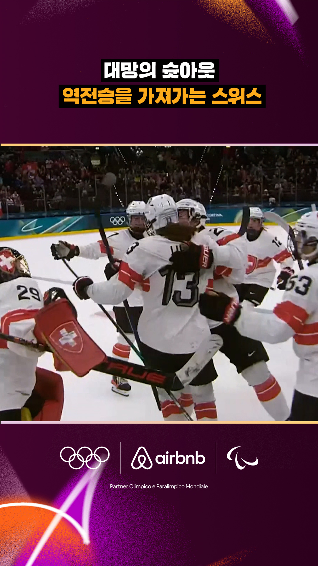 '대망의 슛아웃' 역전승을 가져가는 스위스