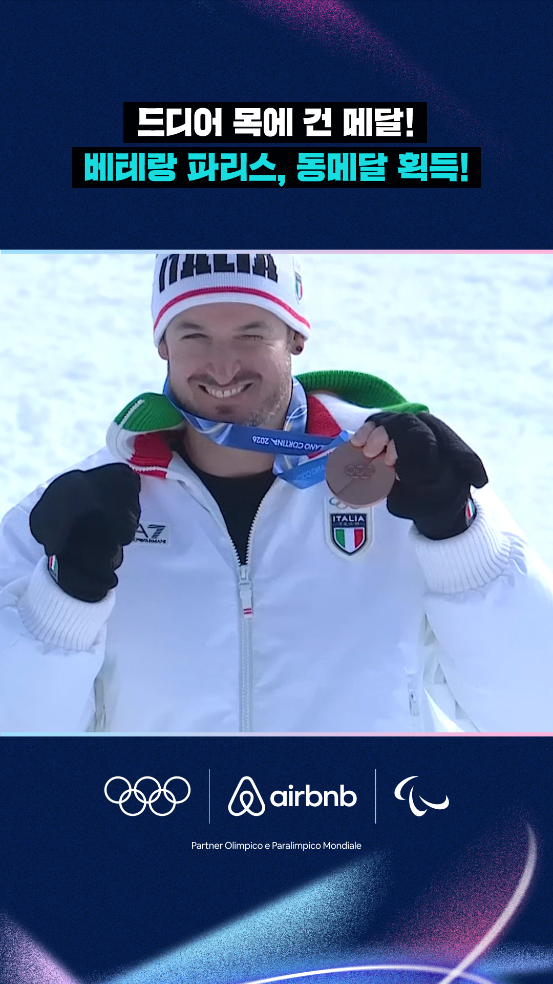 '드디어 목에 건 메달!' 베테랑 파리스, 동메달 획득!