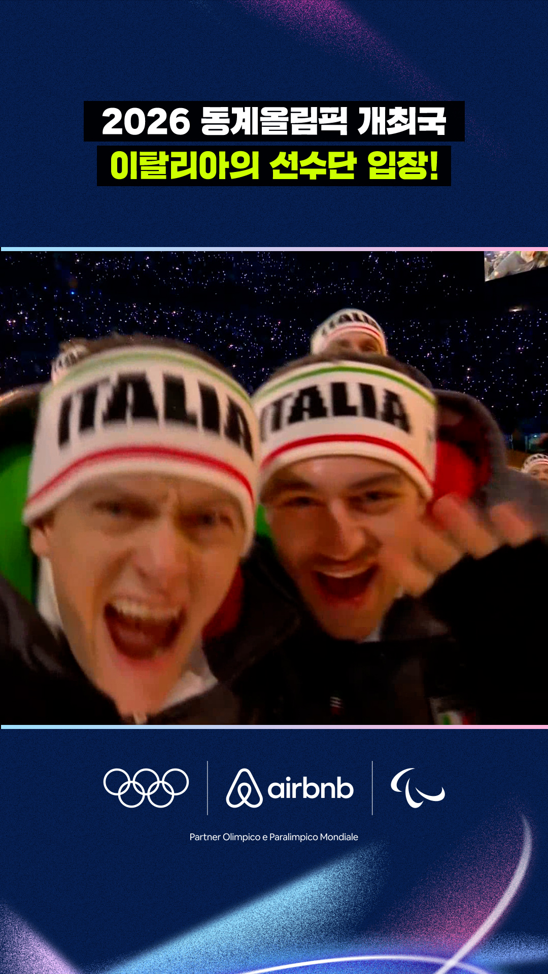 '2026 동계올림픽 개최국' 이탈리아의 선수단 입장!