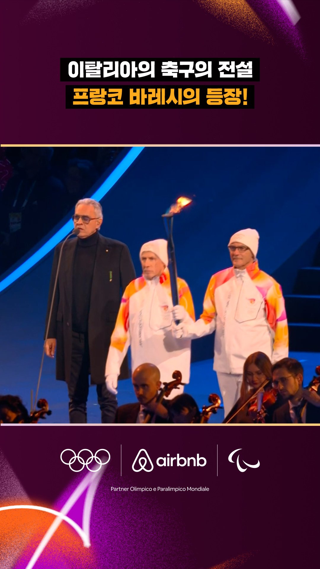 '이탈리아의 축구의 전설' 프랑코 바레시의 등장!