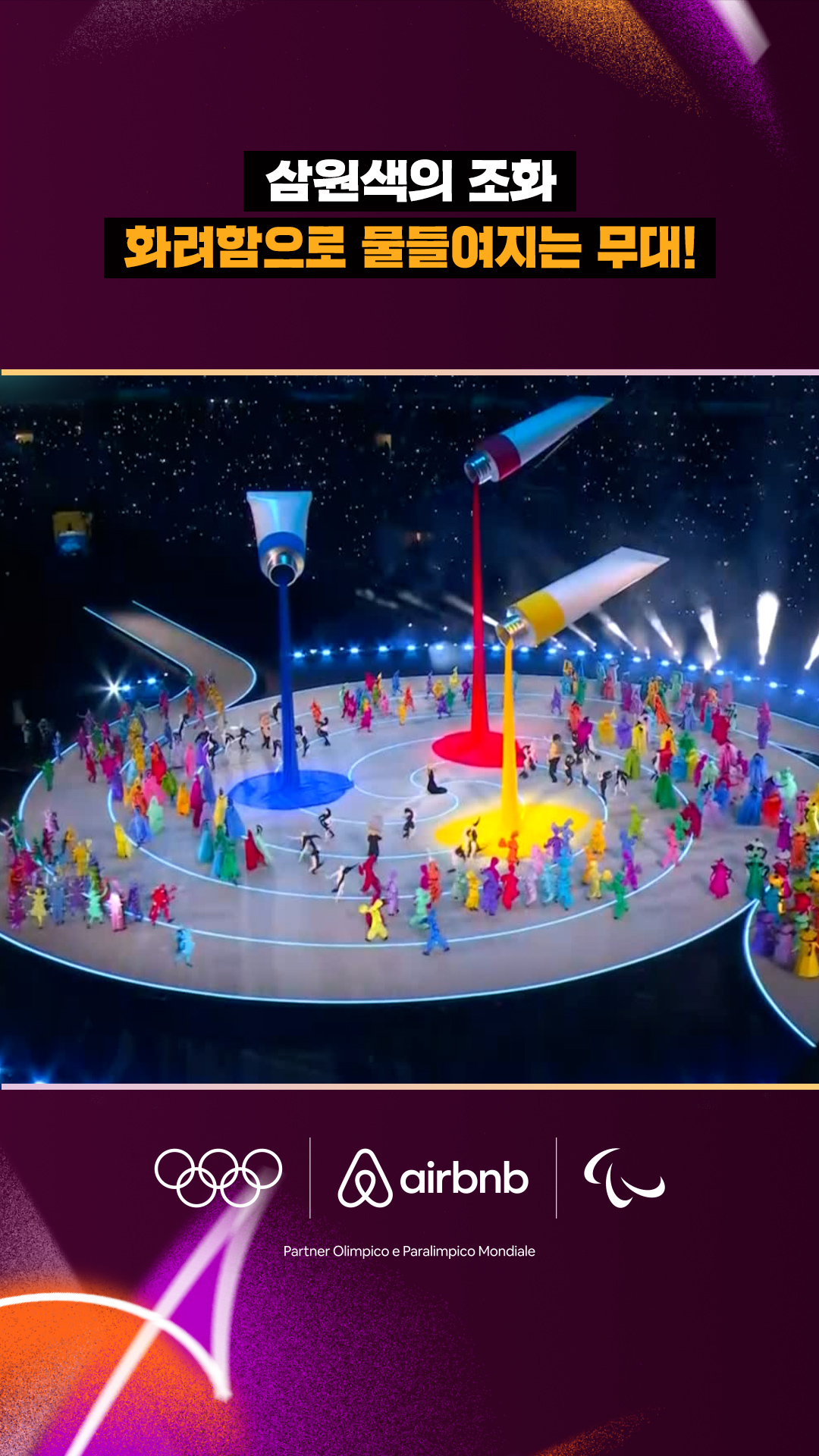 '삼원색의 조화!' 화려함으로 물들여지는 무대