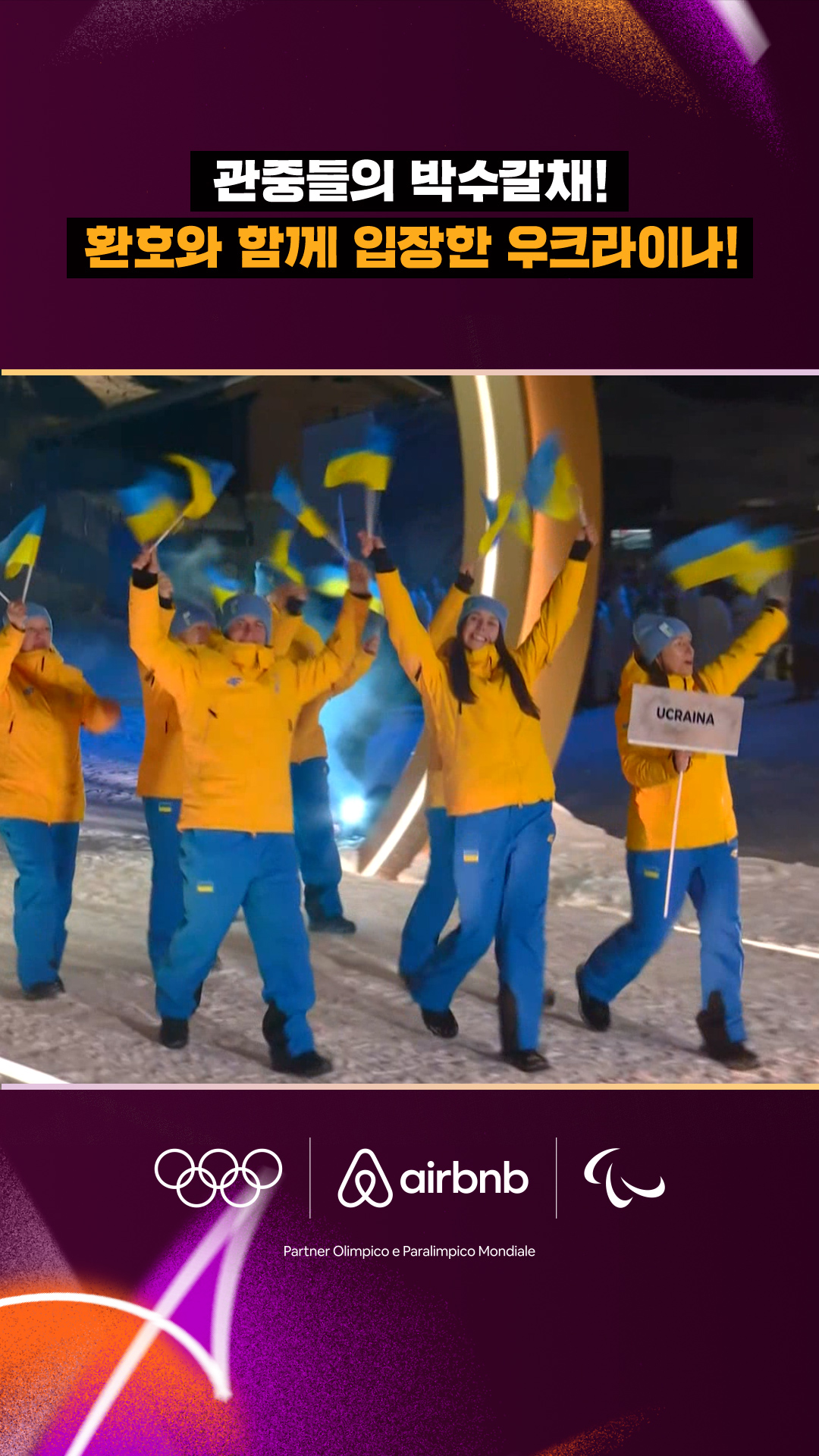 엄청난 환호와 함께 입장하는 우크라이나!