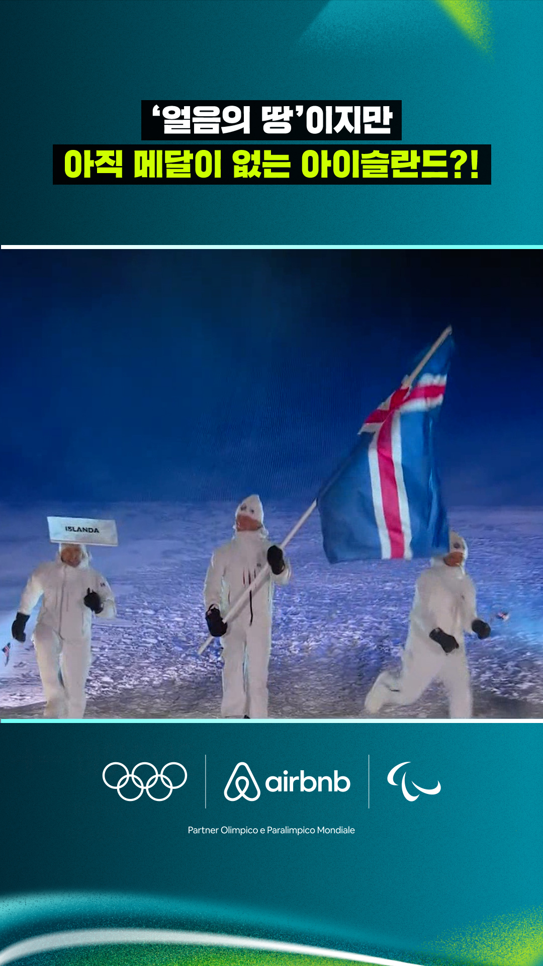 '얼음의 땅'이지만 아직 메달이 없는 아이슬란드?!