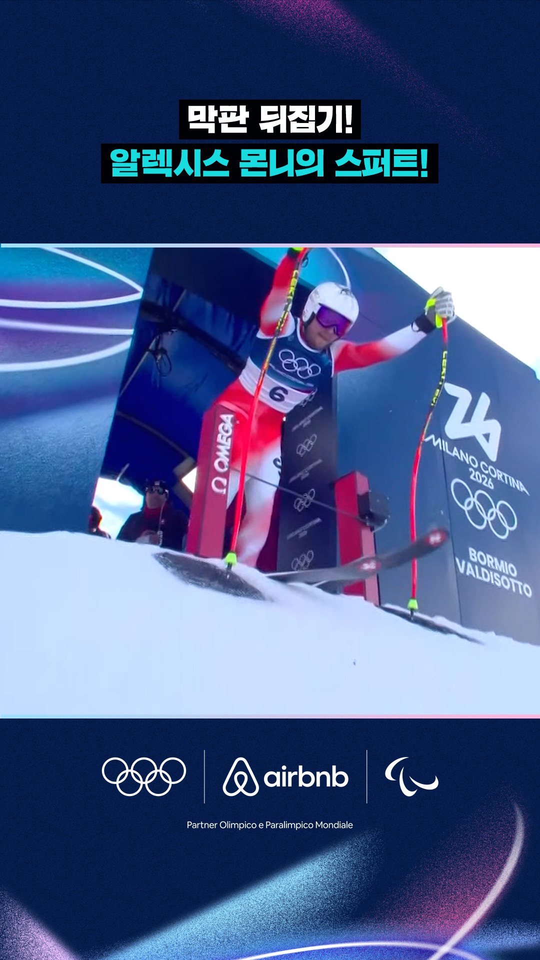 '막판 뒤집기!' 알렉시스 몬니의 스퍼트!