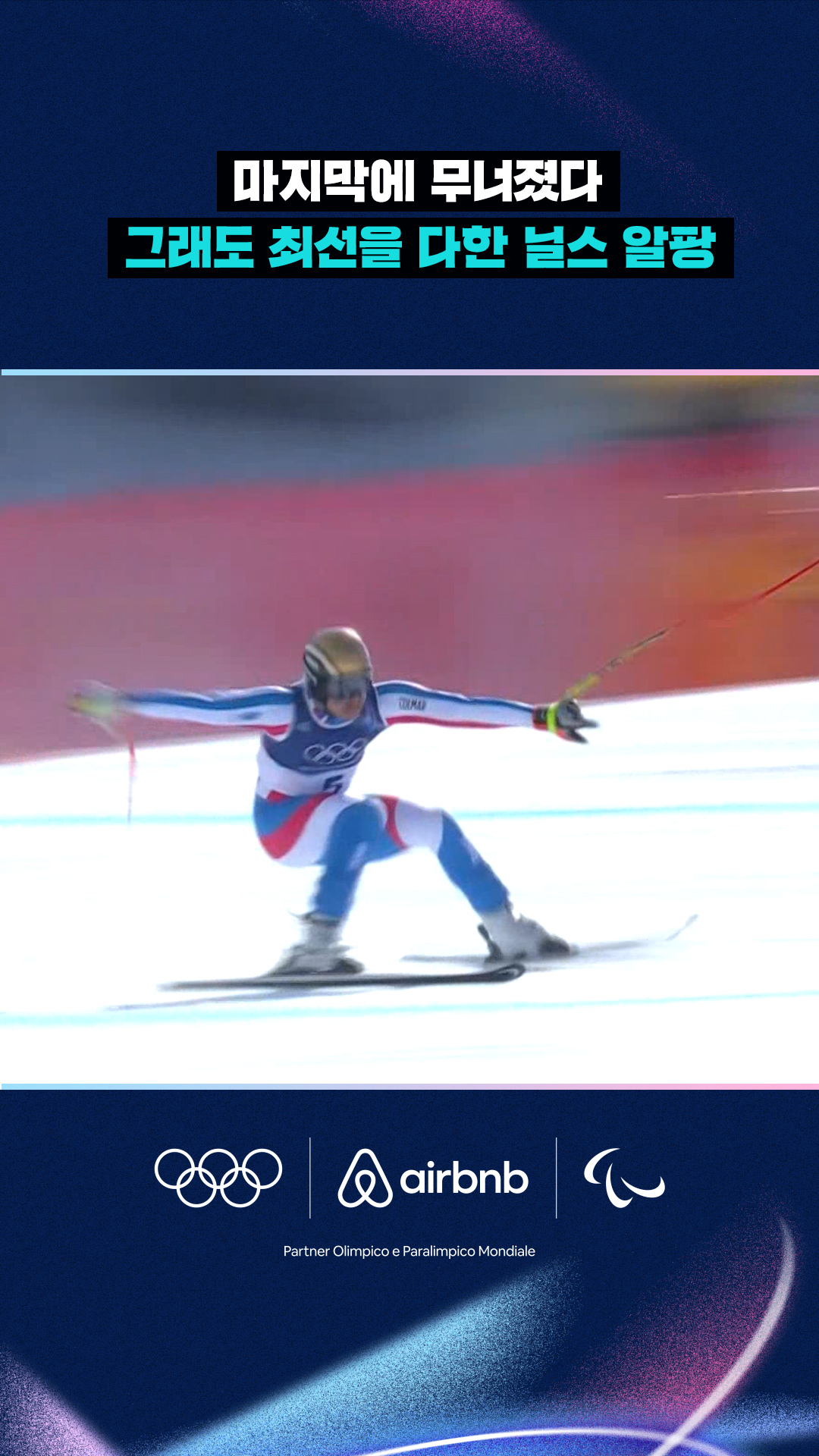 '마지막에 무너졌다' 그래도 최선을 다한 닐스 알팡