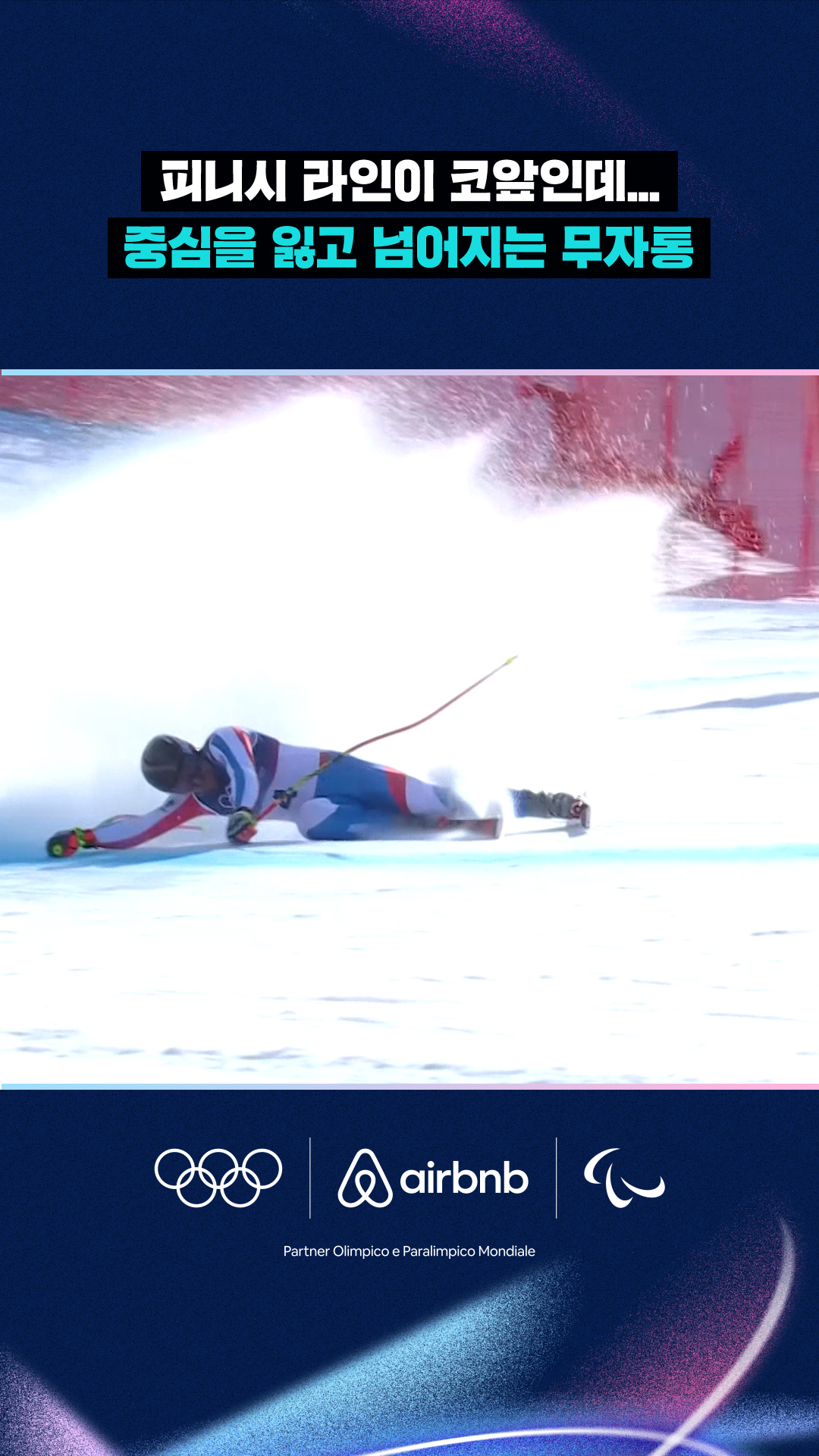 '피니시 라인이 코앞인데...' 중심을 잃고 넘어지는 무자통