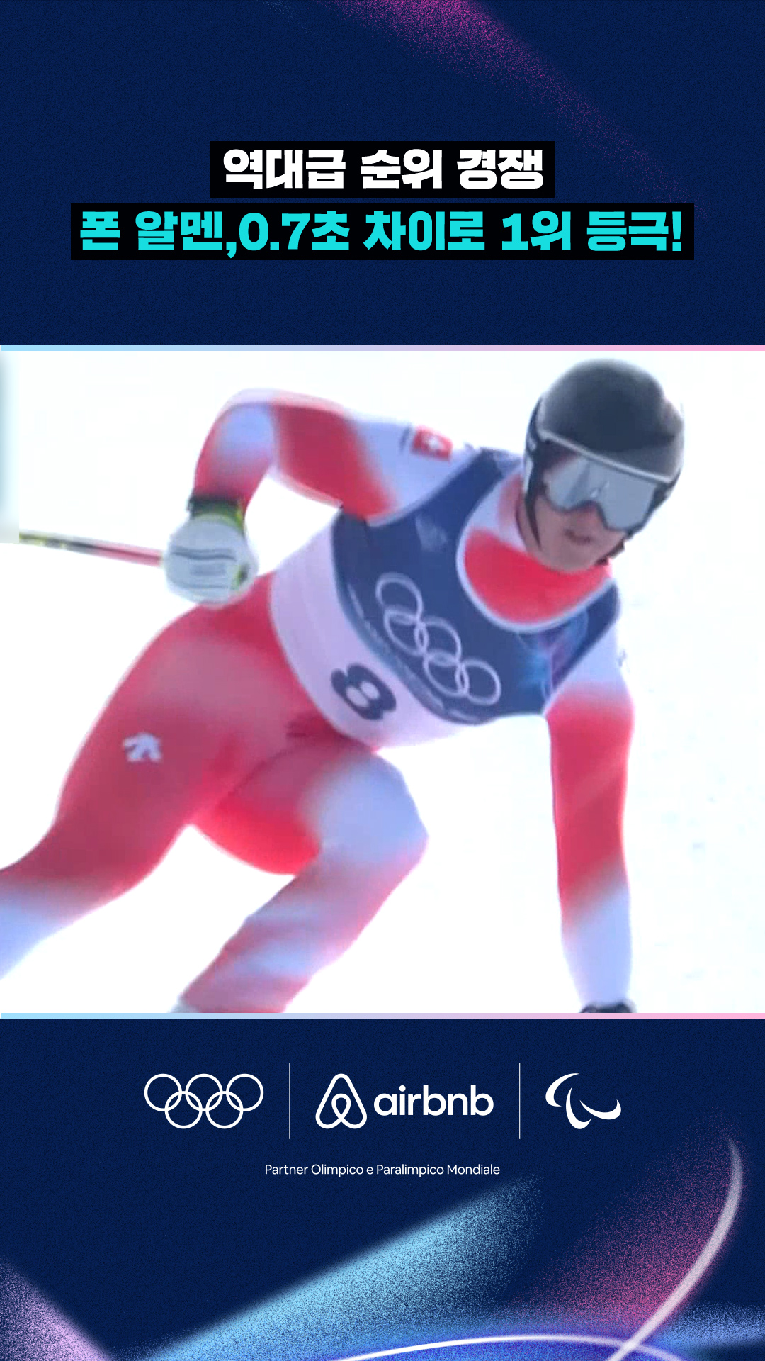 '역대급 순위 경쟁' 폰 알멘, 0.7초 차이로 1위 등극!