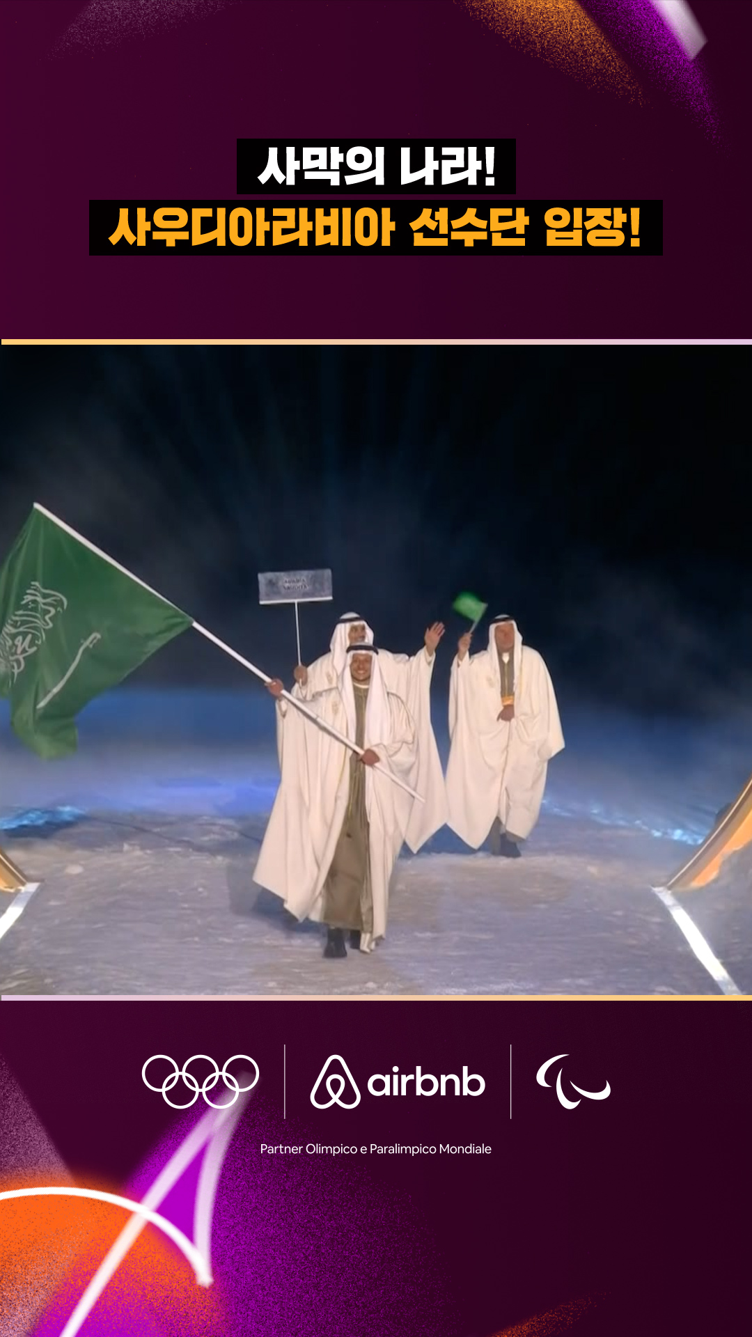 '사막의 나라!' 사우디아라비아 선수단 입장!