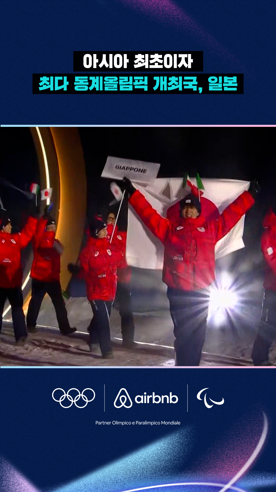 아시아 최초이자 최다 동계올림픽 개최국, 일본