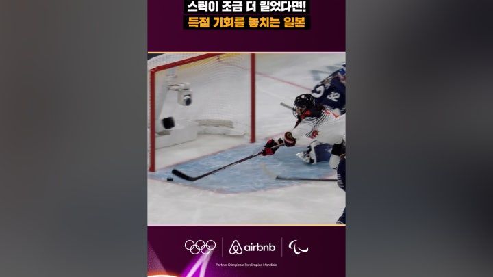 '스틱이 조금 더 길었다면!' 득점 기회를 놓치는 일본 - 네이버 TV
