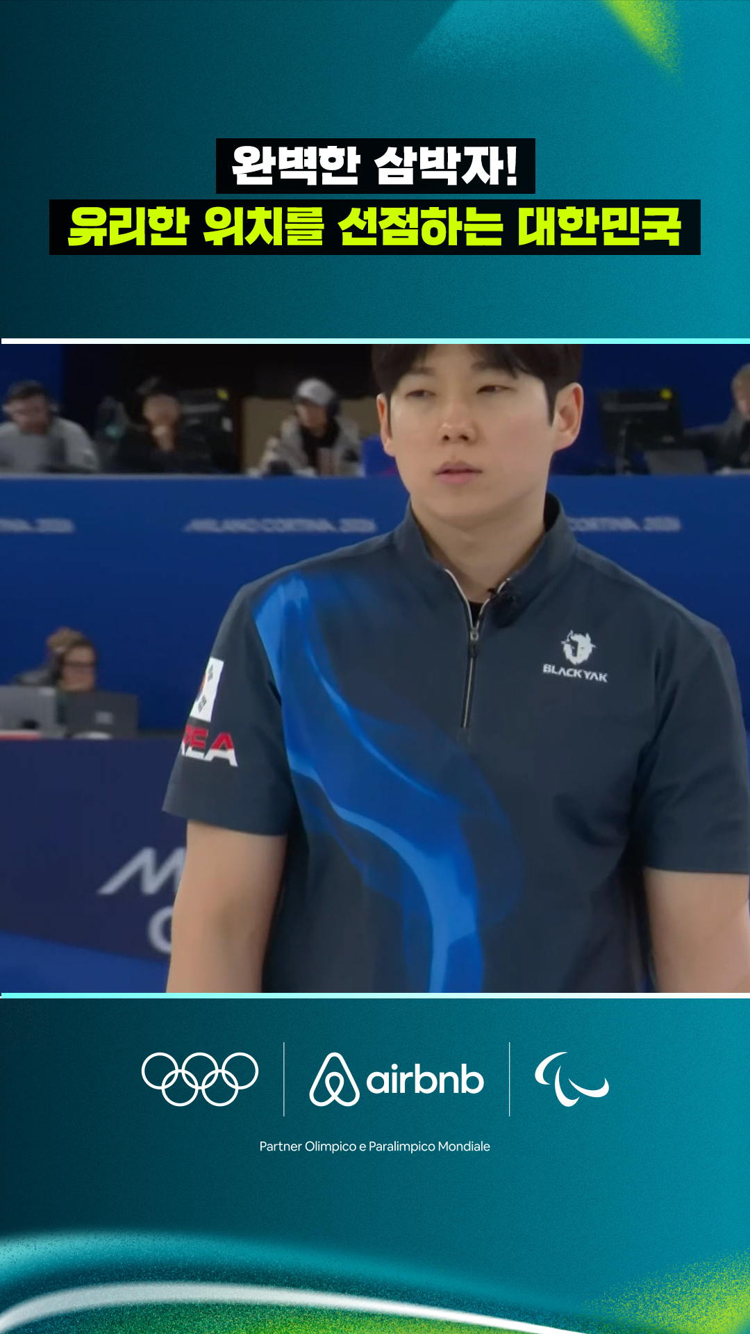 '완벽한 삼박자!' 유리한 위치를 선점하는 대한민국