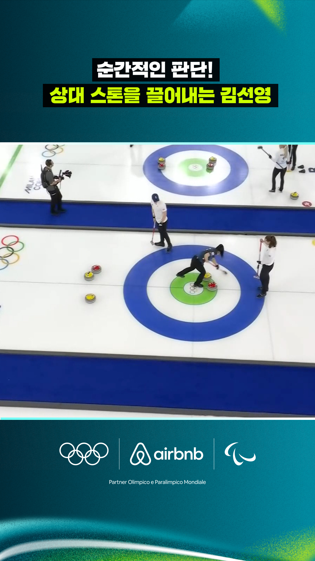 '순간적인 판단!' 상대 스톤을 끌어내는 김선영