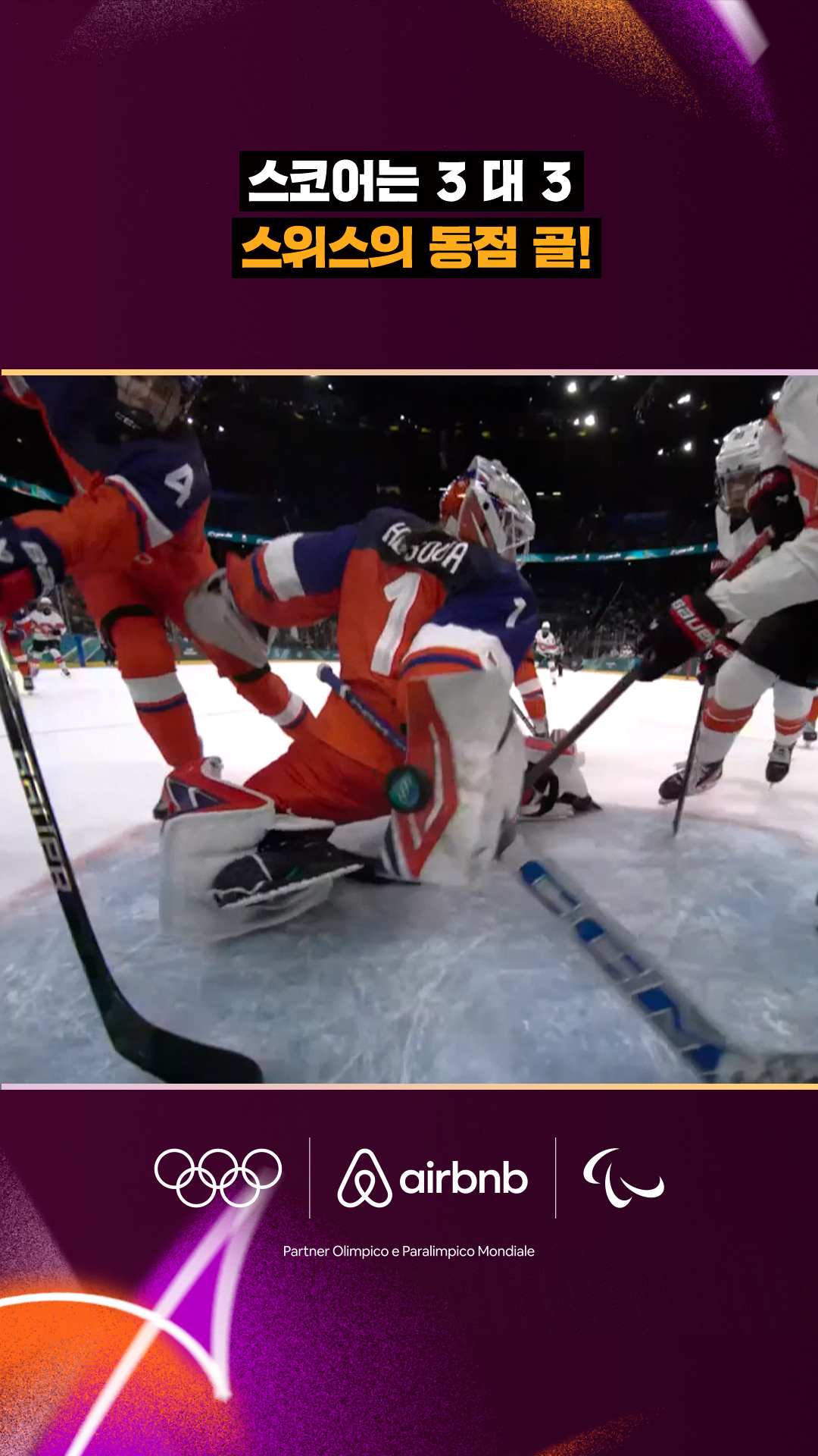 '스코어는 3 대 3' 스위스의 동점 골!