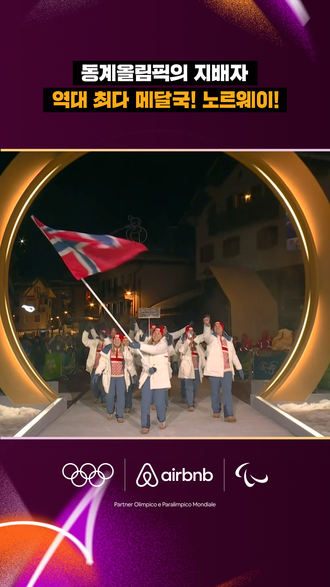 '동계올림픽의 지배자!' 노르웨이 선수단 입장!