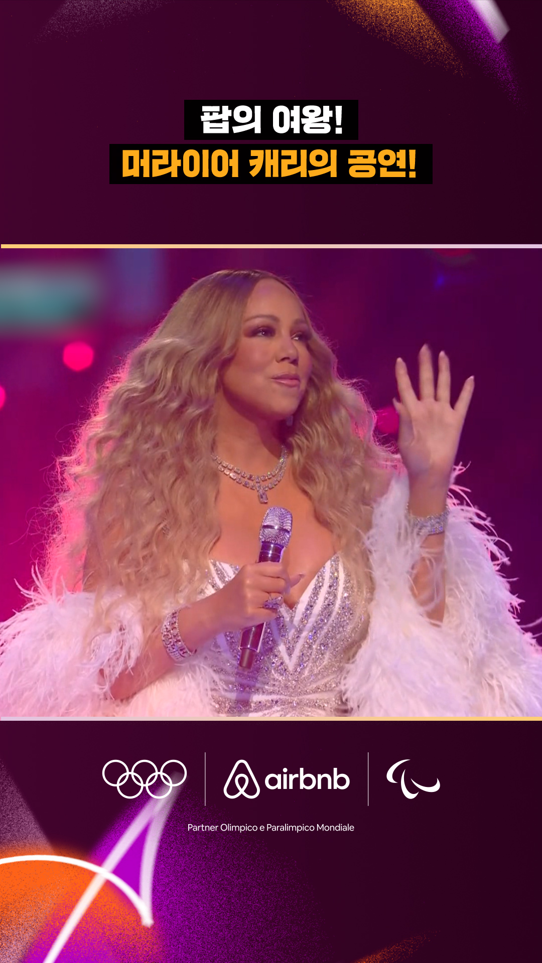 '팝의 여왕!' 머라이어 캐리의 압도적인 공연!