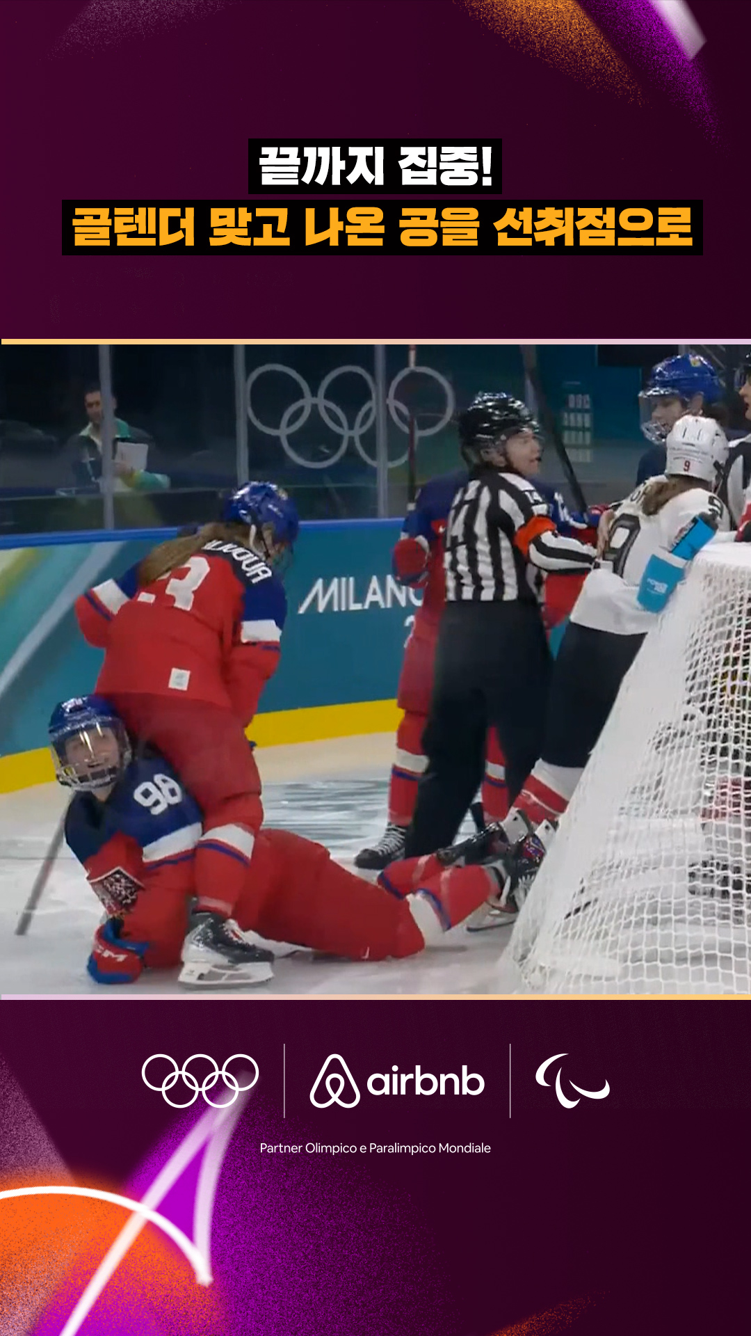 '끝까지 집중!' 골텐더 맞고 나온 공을 선취점으로!