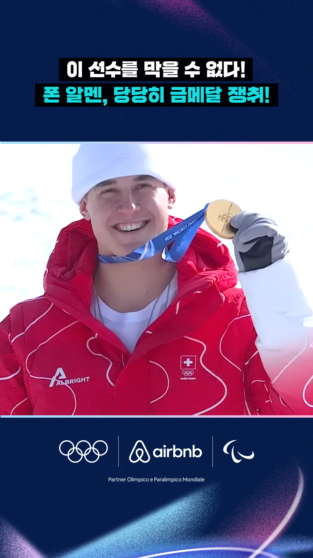 '이 선수를 막을 수 없다!' 폰 알멘, 당당히 금메달 쟁취!