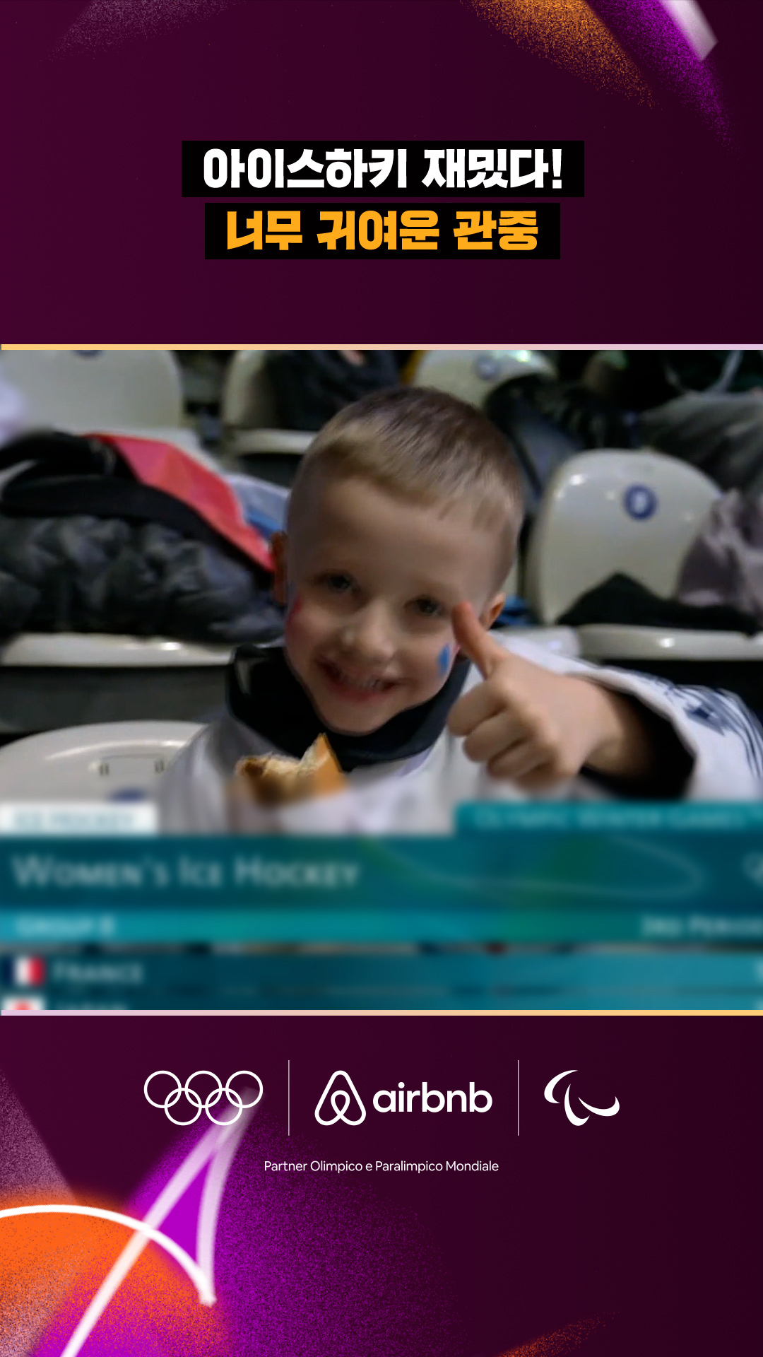 '아이스하키 재밌다!' 너무 귀여운 관중