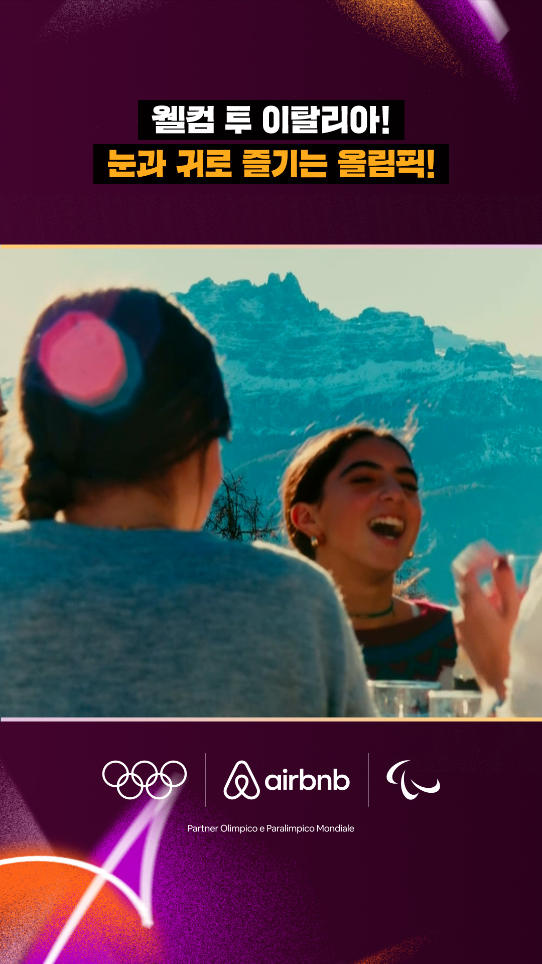 '웰컴 투 이탈리아!' 눈과 귀로 즐기는 올림픽!