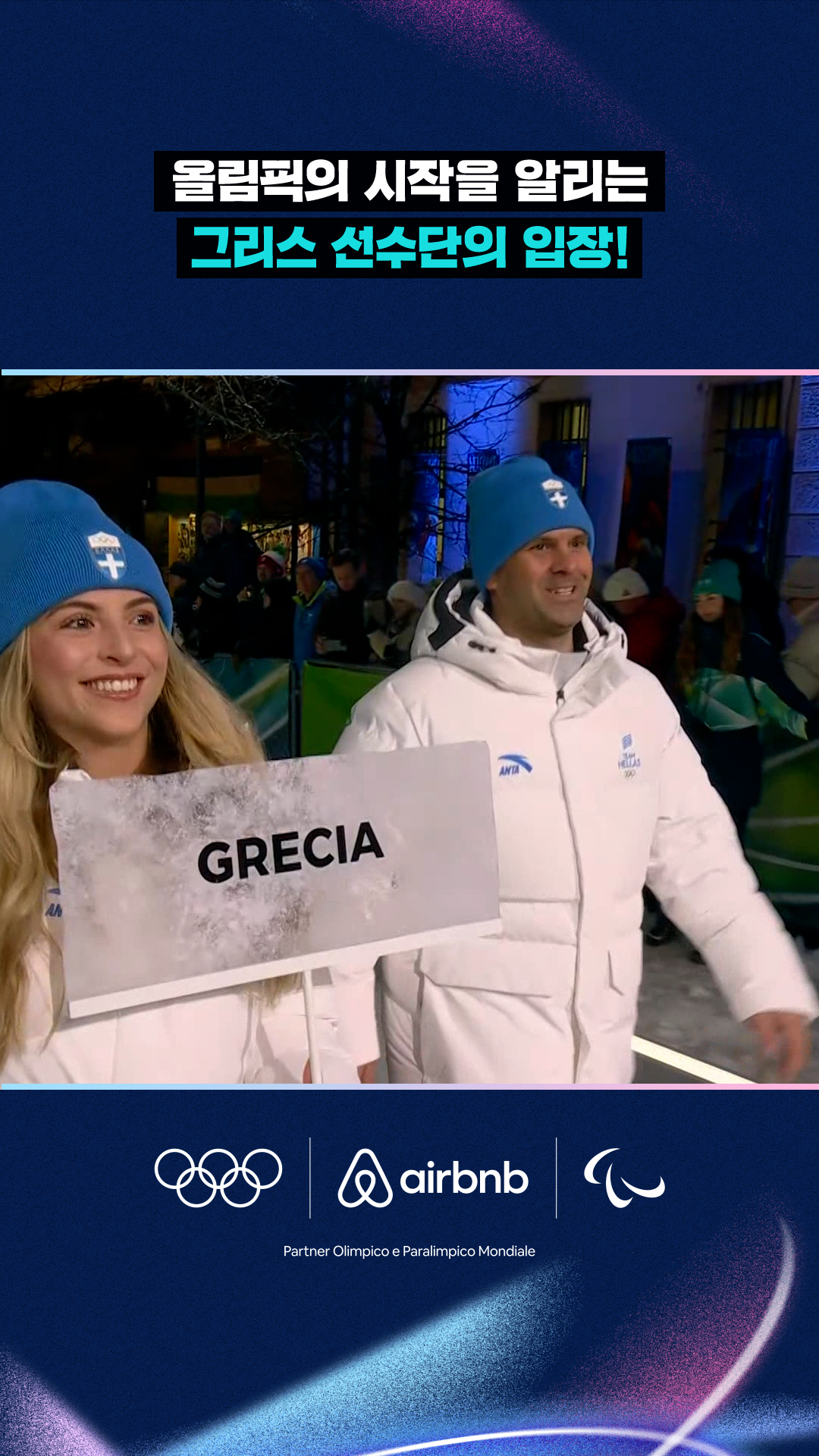 올림픽의 시작을 알리는 그리스 선수단의 입장!