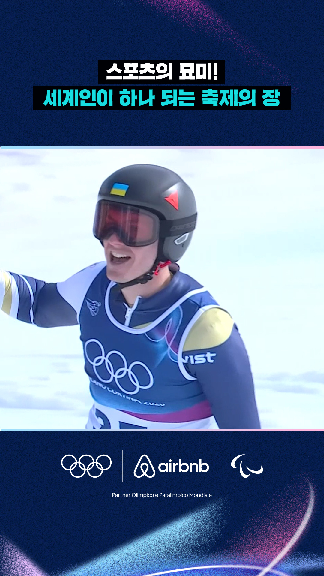 '스포츠의 묘미!' 세계인이 하나 되는 축제의 장