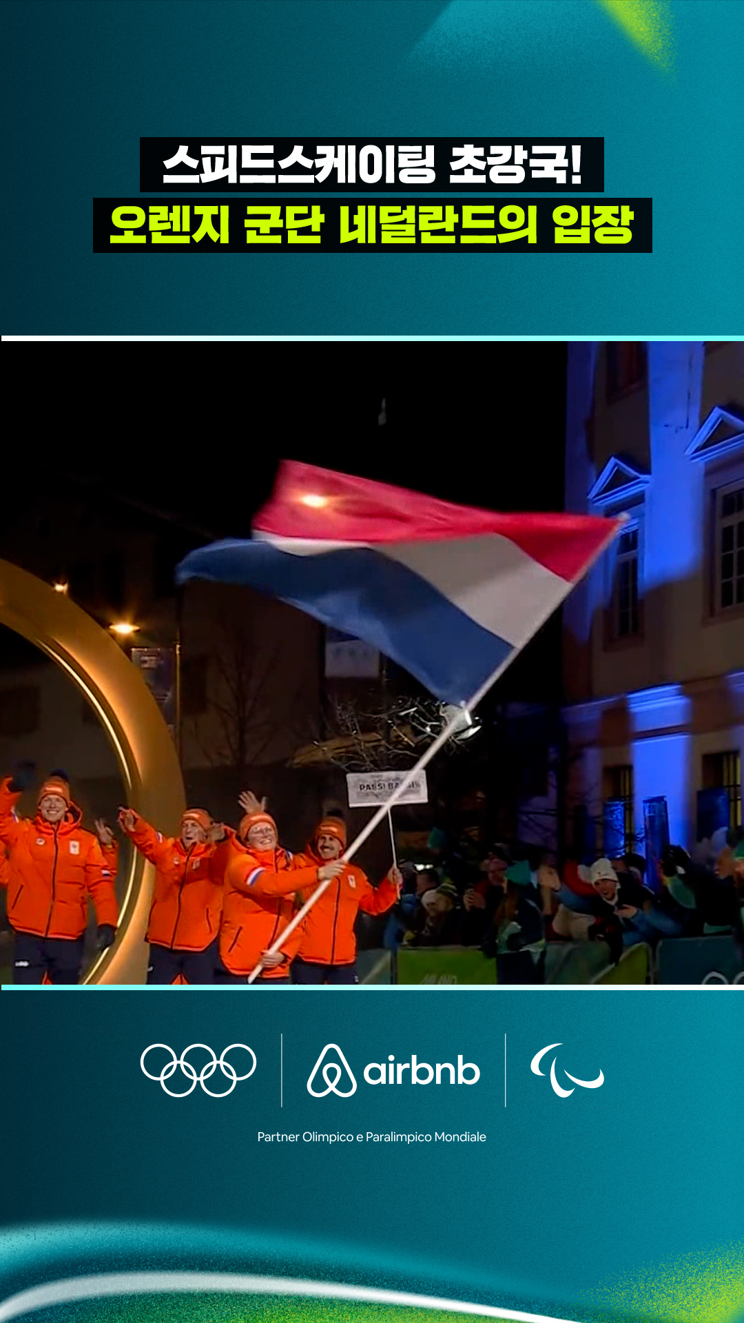 스피드스케이팅 초강국! 오렌지 군단 네덜란드의 입장