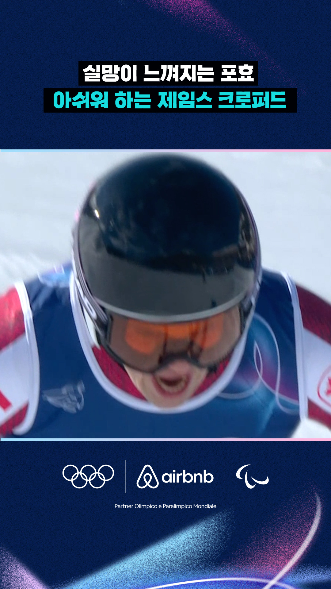 '실망이 느껴지는 포효' 아쉬워 하는 제임스 크로퍼드