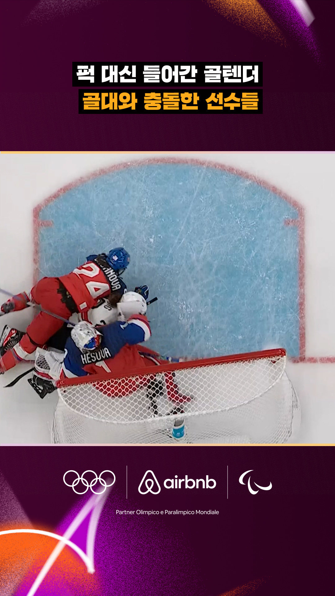 '퍽 대신 들어간 골텐더' 골대와 충돌한 선수들